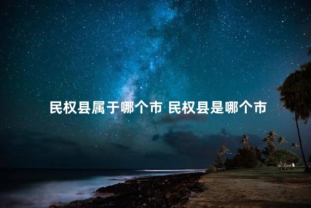 民权县属于哪个市 民权县是哪个市